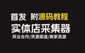 实体店商户采集器，异界合作，附源码+教程-亿点资源网