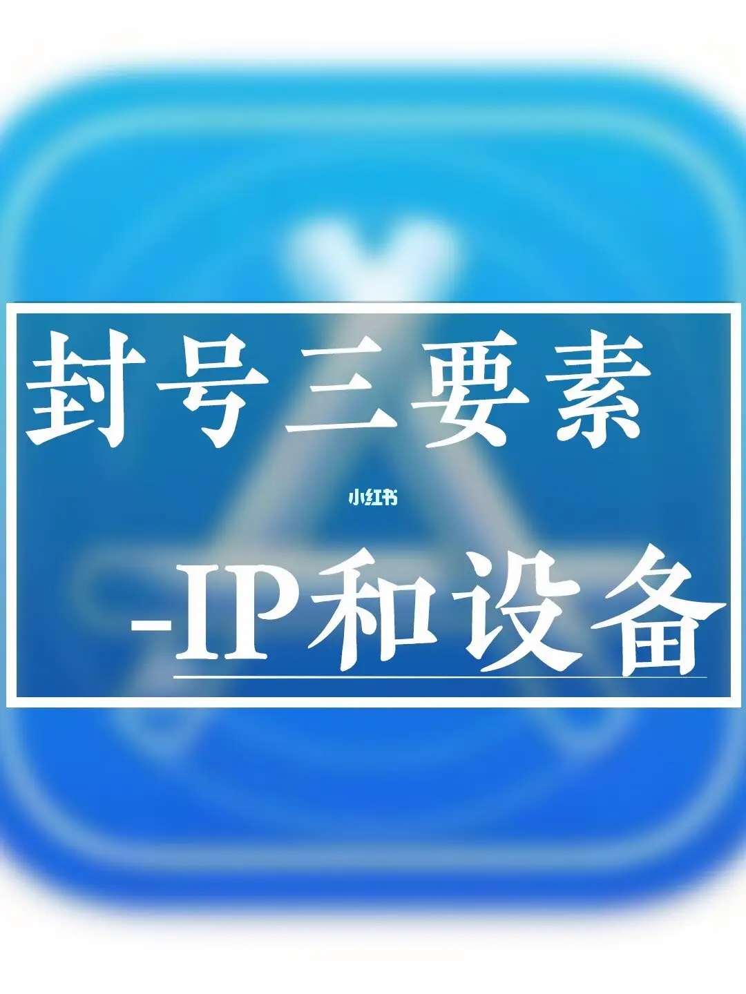 【实操教程】小红书新号没流量,经常封号等问题-亿点资源网