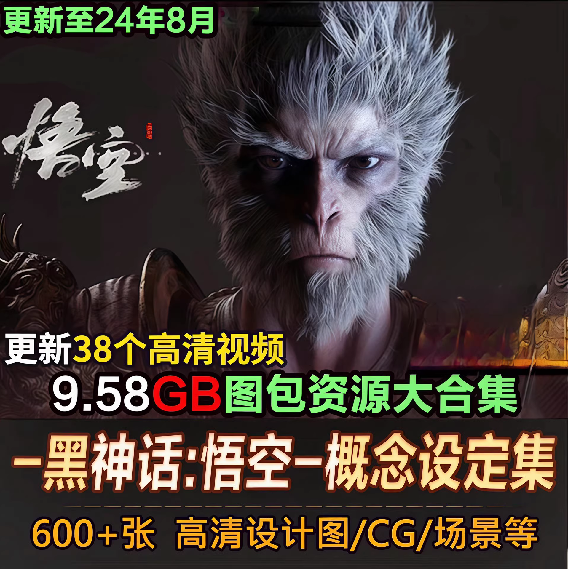 『资源分享』黑神话悟空图包资源大合集-亿点资源网