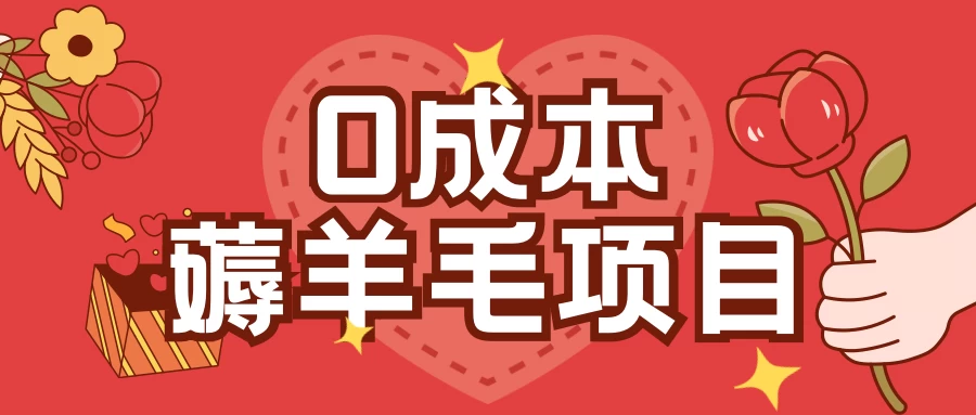 0成本薅羊毛玩法，一分钱不花，一部手机即可操作，单机1个小时30+-亿点资源网