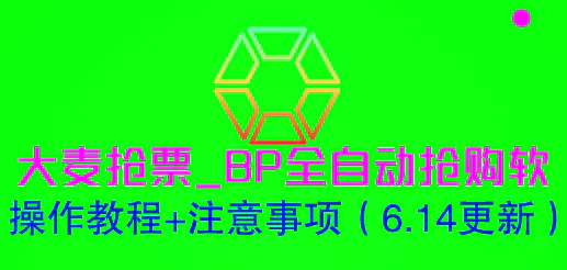 大麦抢票_BP全自动抢购软_操作教程+注意事项（6.14更新）-亿点资源网