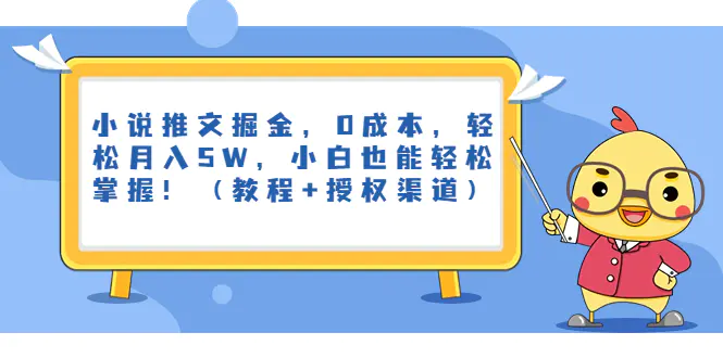 小说推文掘金，0成本，轻松月入5W，小白也能轻松掌握！（教程+授权渠道）-亿点资源网