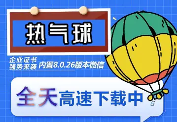 苹果热气球（企业授权）微信多开-稳定防封-亿点资源网
